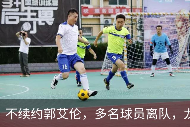 不续约郭艾伦，多名球员离队，龙狮为保级刮“省钱”青春风暴？