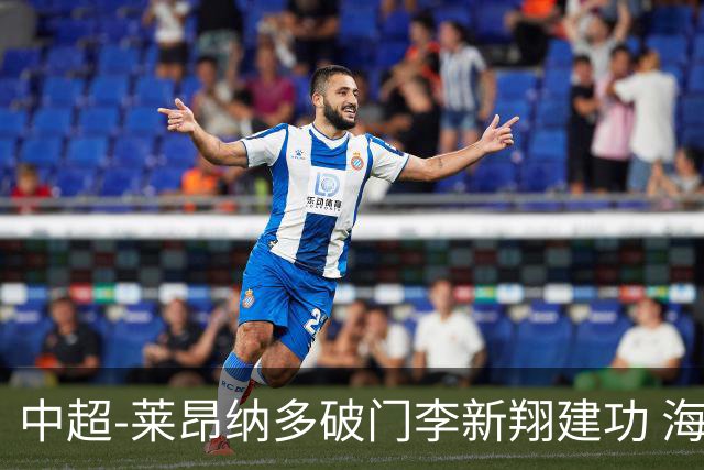 中超-莱昂纳多破门李新翔建功 海港2-0送申花两连败