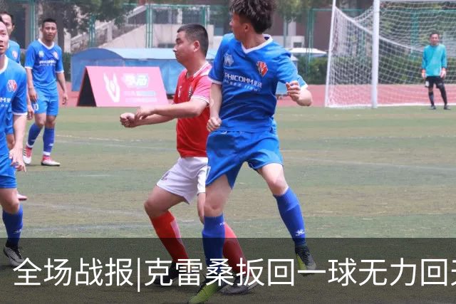 全场战报|克雷桑扳回一球无力回天，泰山主场1：2不敌河南队