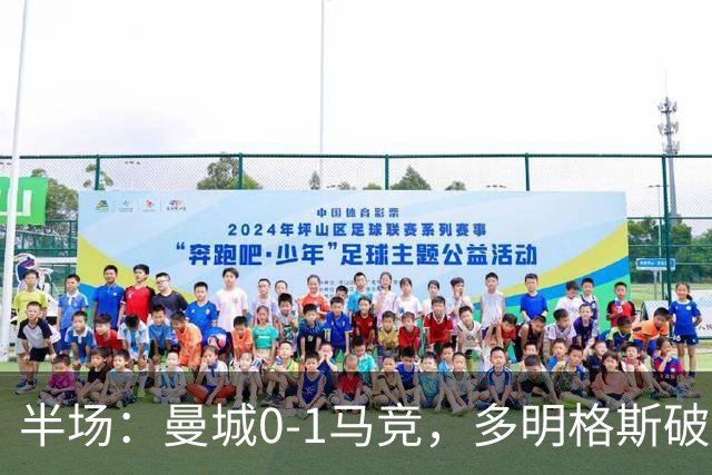 半场：曼城0-1马竞，多明格斯破门，萨维尼奥多次造险