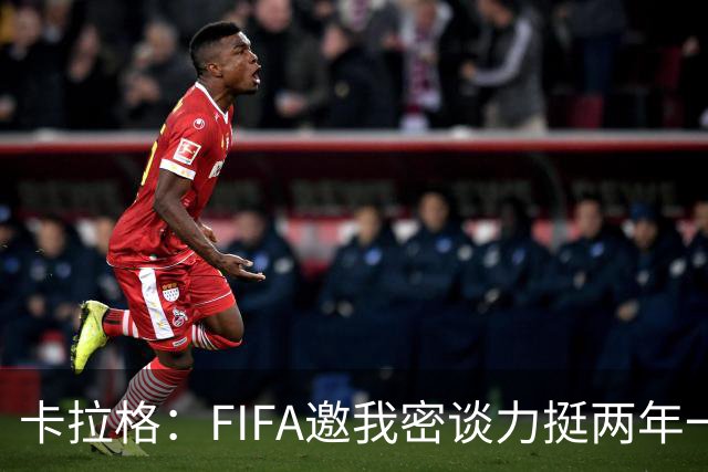 卡拉格：FIFA邀我密谈力挺两年一届世界杯，我没当场反对，事后断然拒绝并直斥“垃圾”