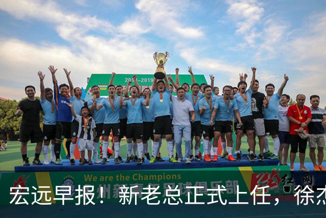 宏远早报！新老总正式上任，徐杰交易新消息，周鹏回归当助教