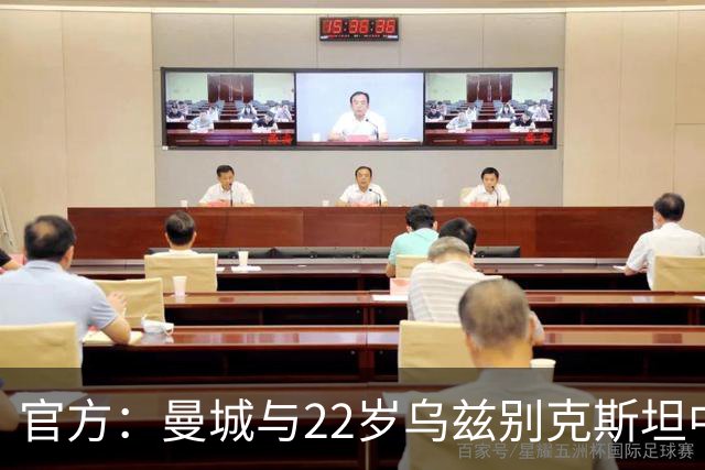 官方：曼城与22岁乌兹别克斯坦中卫胡桑诺夫续约，新合同至2031年