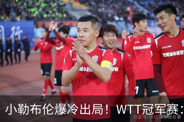 小勒布伦爆冷出局！WTT冠军赛：日乒黑马持续高能发挥打进半决赛