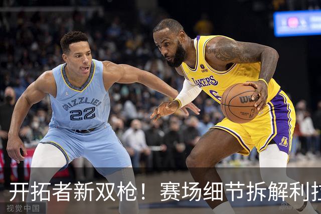 开拓者新双枪！赛场细节拆解利拉德&莫兰特！