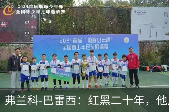弗兰科-巴雷西：红黑二十年，他用一生守护圣西罗