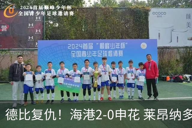 德比复仇！海港2-0申花 莱昂纳多、李新翔破门 海港排名反超申花