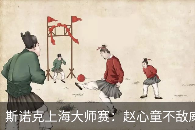 斯诺克上海大师赛：赵心童不敌威尔逊无缘争冠