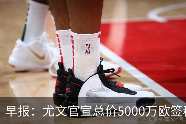 早报：尤文官宣总价5000万欧签穆阿尼；切尔西签下巴尔科