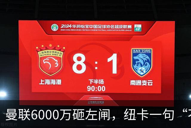 曼联6000万砸左闸，纽卡一句“不卖”就把梦掐了最近曼联的转会闹剧，越来越像一部悬疑剧了