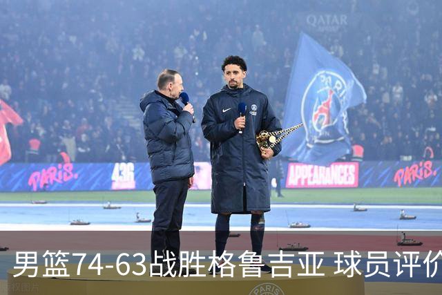 男篮74-63战胜格鲁吉亚 球员评价：3人优秀，4人及格，3人低迷