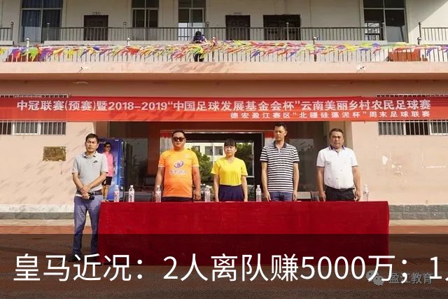 皇马近况：2人离队赚5000万；1人即将离队；曼城暂缓罗德里交易
