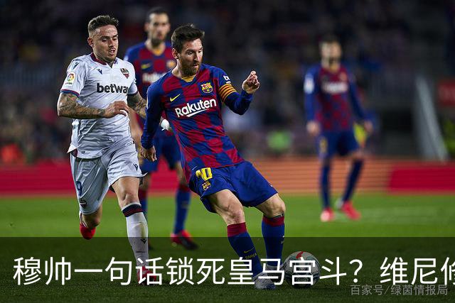穆帅一句话锁死皇马宫斗？维尼修斯续约背后的权力“降维打击”！
