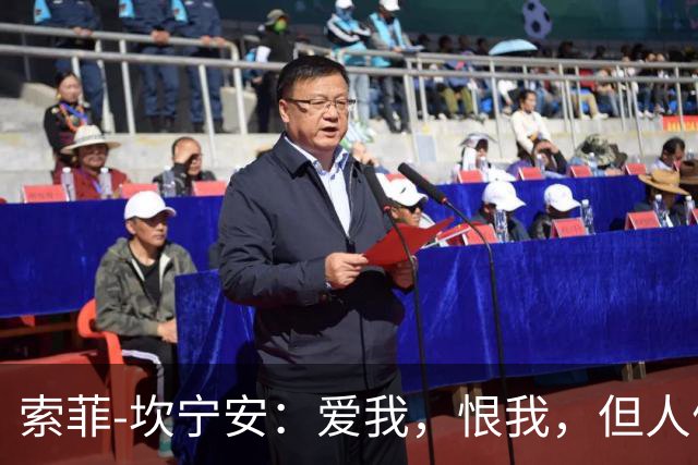 索菲-坎宁安：爱我，恨我，但人们无法忽略我