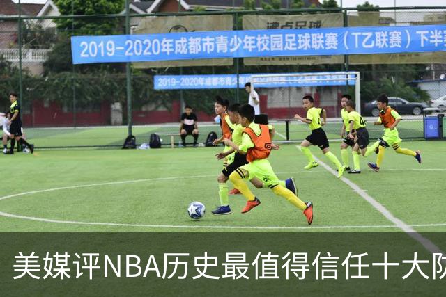 美媒评NBA历史最值得信任十大防守球员，詹姆斯第5，乔丹第4，科比未上榜