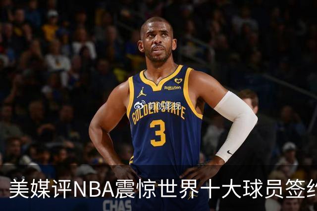 美媒评NBA震惊世界十大球员签约，詹姆斯决定一领衔，KD投敌勇士第2