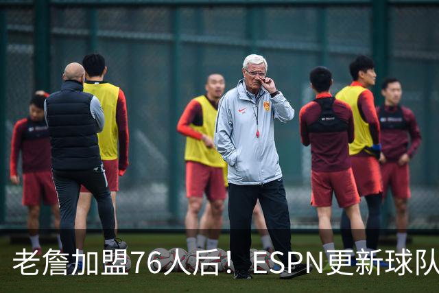 老詹加盟76人后！ESPN更新球队实力榜：76人第5、湖人第11！