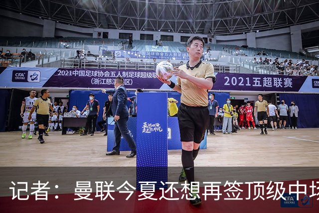 记者：曼联今夏还想再签顶级中场，目标科内和楚阿梅尼