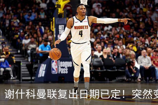 谢什科曼联复出日期已定！突然变壮原因揭晓，跟队合练后将恢复正常