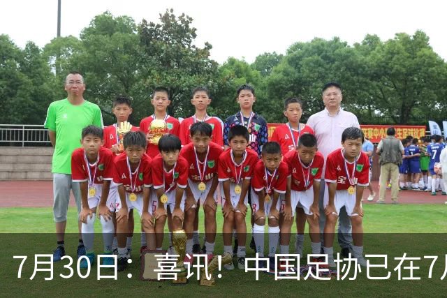 7月30日：喜讯！中国足协已在7月29日赶赴德甲为国足运作新归化大鱼入籍